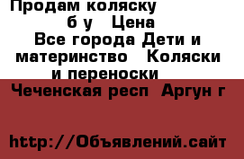 Продам коляску Teutonia Mistral P б/у › Цена ­ 8 000 - Все города Дети и материнство » Коляски и переноски   . Чеченская респ.,Аргун г.